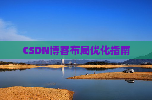 CSDN博客布局优化指南 CSDN博客布局优化指南